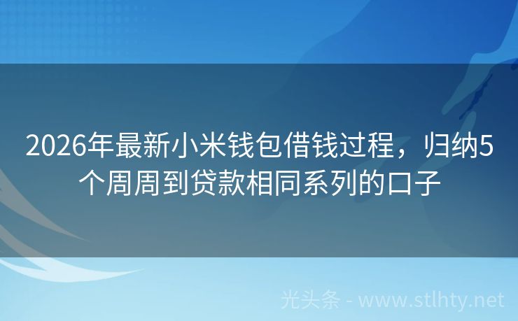 2026年最新小米钱包借钱过程,归纳5个周周到贷款相同系列的口子