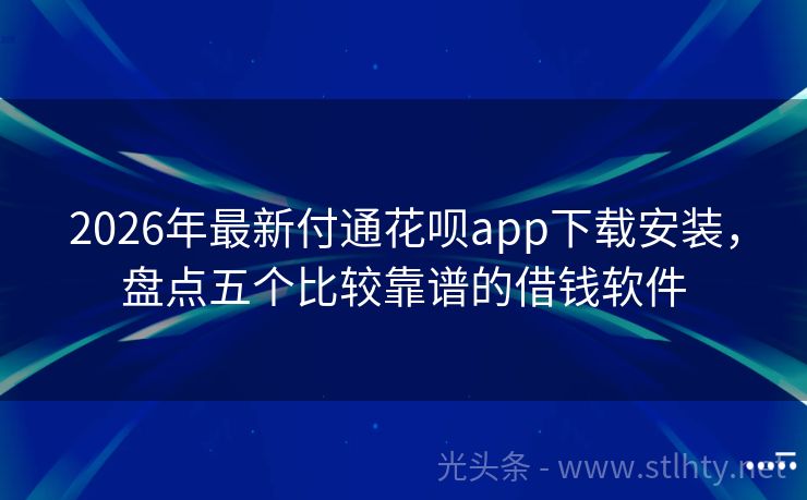 2026年最新付通花呗app下载安装，盘点五个比较靠谱的借钱软件