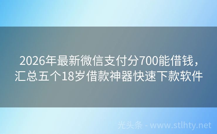 2026年最新微信支付分700能借钱，汇总五个18岁借款神器快速下款软件