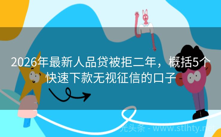 2026年最新人品贷被拒二年，概括5个快速下款无视征信的口子