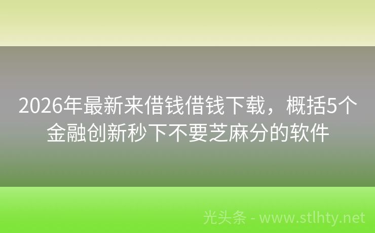 2026年最新来借钱借钱下载,概括5个金融创新秒下不要芝麻分的软件