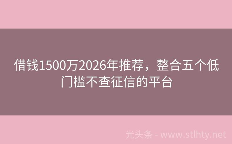 借钱1500万2026年推荐,整合五个低门槛不查征信的平台