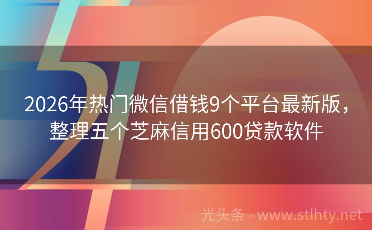 2026年热门微信借钱9个平台最新版,整理五个芝麻信用600贷款软件