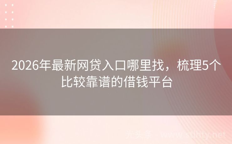 2026年最新网贷入口哪里找，梳理5个比较靠谱的借钱平台