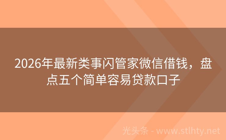 2026年最新类事闪管家微信借钱，盘点五个简单容易贷款口子