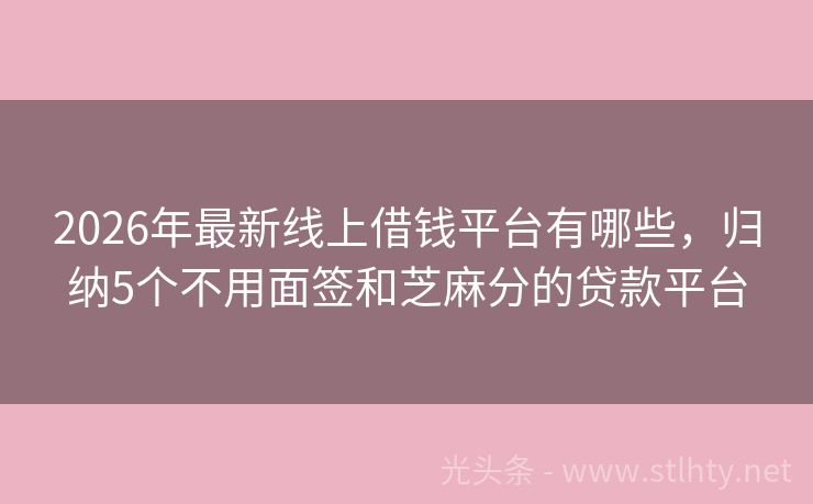 2026年最新线上借钱平台有哪些,归纳5个不用面签和芝麻分的贷款平台