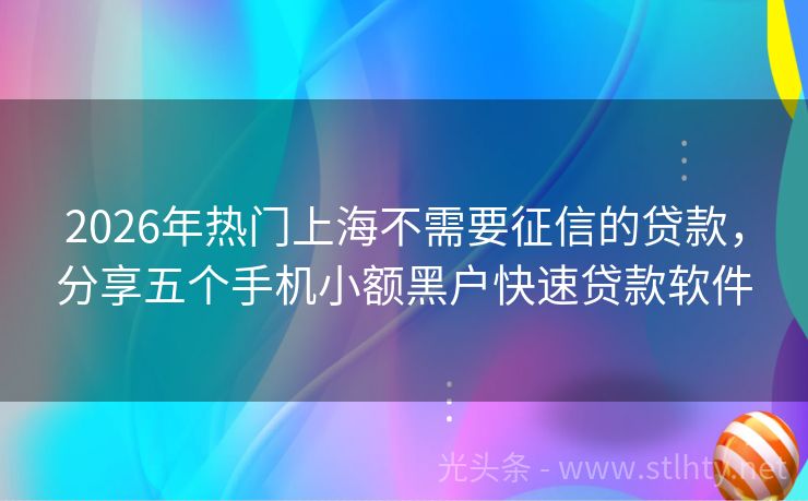 2026年热门上海不需要征信的贷款,分享五个手机小额黑户快速贷款软件