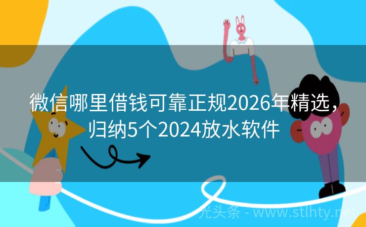 微信哪里借钱可靠正规2026年精选，归纳5个2024放水软件