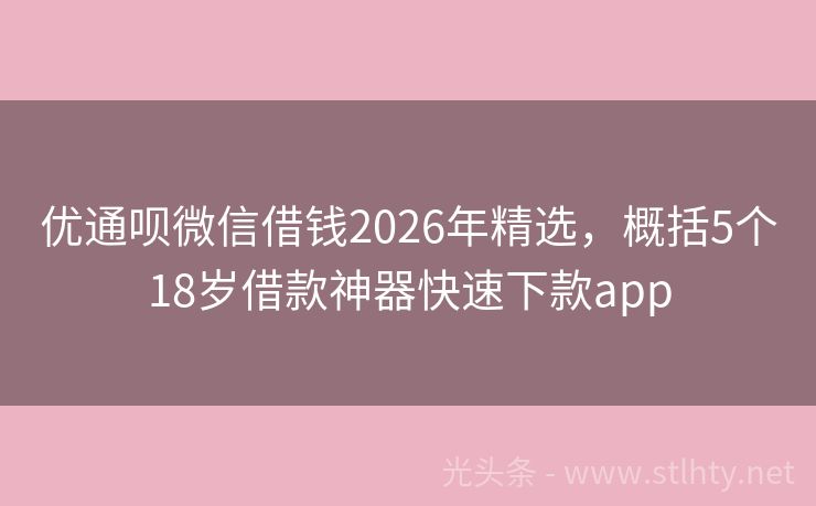优通呗微信借钱2026年精选，概括5个18岁借款神器快速下款app