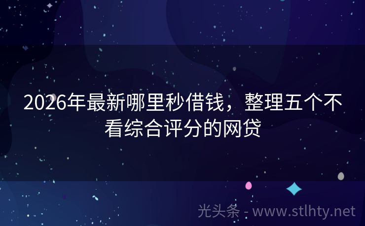 2026年最新哪里秒借钱，整理五个不看综合评分的网贷