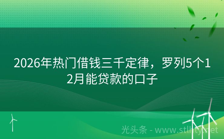 2026年热门借钱三千定律，罗列5个12月能贷款的口子