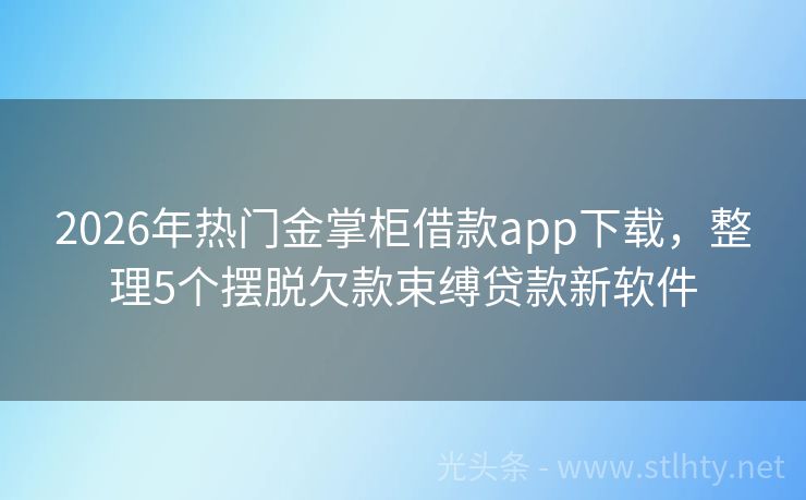 2026年热门金掌柜借款app下载，整理5个摆脱欠款束缚贷款新软件