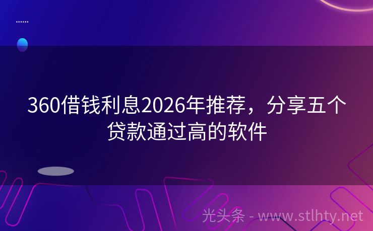 360借钱利息2026年推荐，分享五个贷款通过高的软件