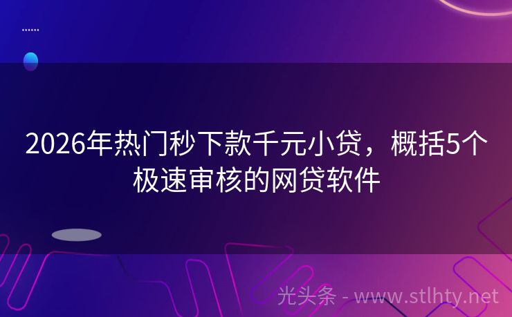 2026年热门秒下款千元小贷,概括5个极速审核的网贷软件