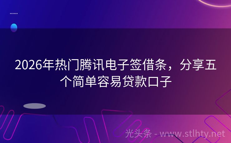 2026年热门腾讯电子签借条,分享五个简单容易贷款口子