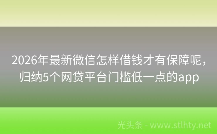 2026年最新微信怎样借钱才有保障呢，归纳5个网贷平台门槛低一点的app