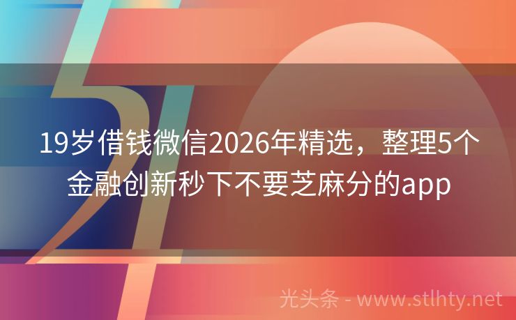 19岁借钱微信2026年精选，整理5个金融创新秒下不要芝麻分的app