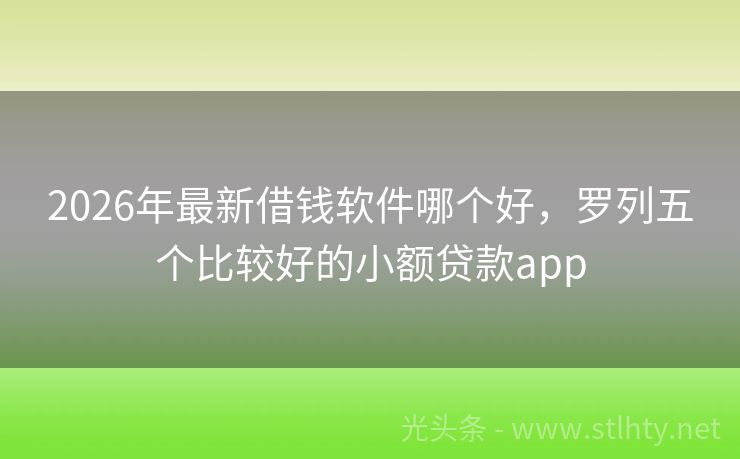 2026年最新借钱软件哪个好,罗列五个比较好的小额贷款app