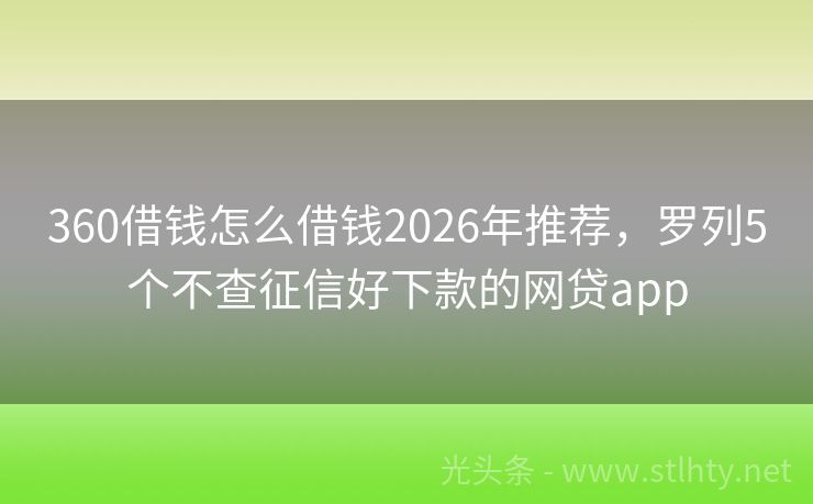 360借钱怎么借钱2026年推荐，罗列5个不查征信好下款的网贷app
