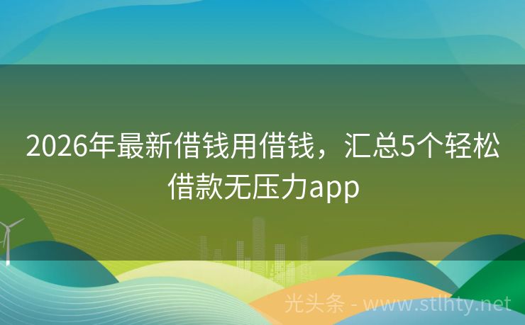 2026年最新借钱用借钱,汇总5个轻松借款无压力app