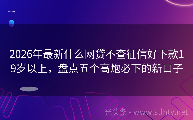 2026年最新什么网贷不查征信好下款19岁以上,盘点五个高炮必下的新口子