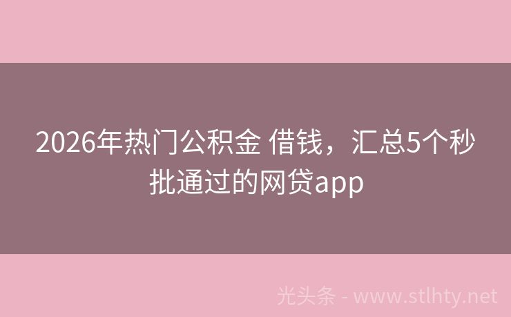 2026年热门公积金 借钱,汇总5个秒批通过的网贷app