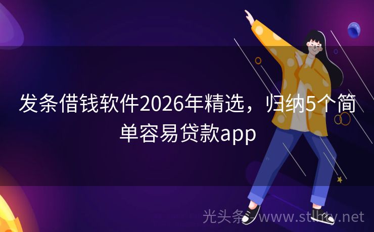 发条借钱软件2026年精选，归纳5个简单容易贷款app
