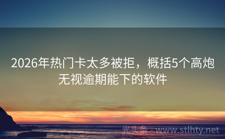 2026年热门卡太多被拒,概括5个高炮无视逾期能下的软件