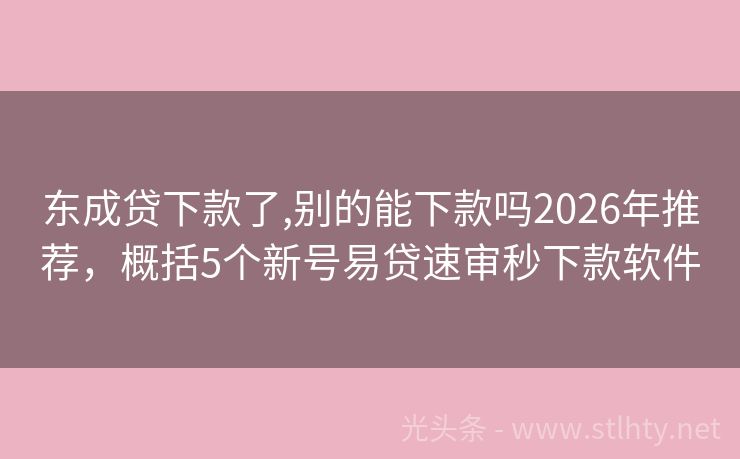 东成贷下款了,别的能下款吗2026年推荐，概括5个新号易贷速审秒下款软件
