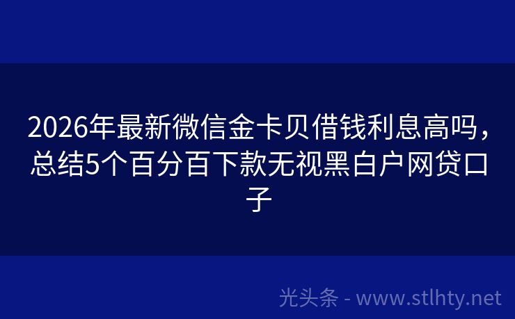 2026年最新微信金卡贝借钱利息高吗，总结5个百分百下款无视黑白户网贷口子