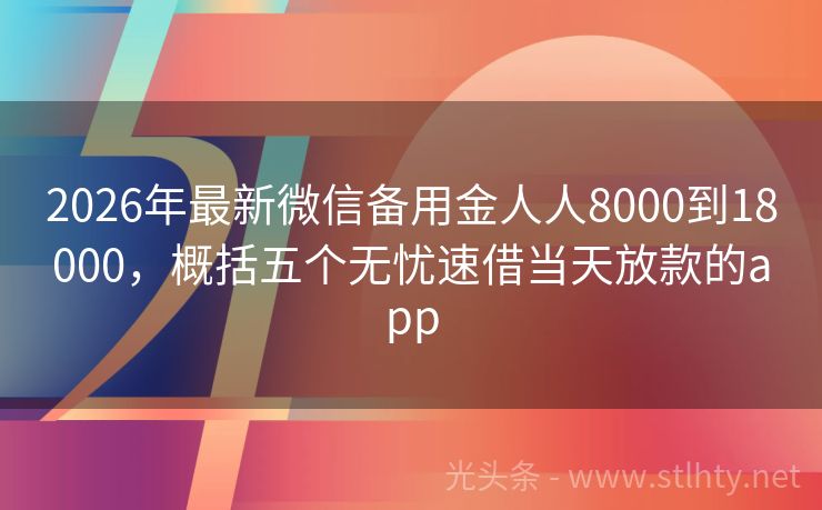 2026年最新微信备用金人人8000到18000，概括五个无忧速借当天放款的app