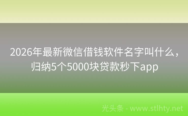 2026年最新微信借钱软件名字叫什么，归纳5个5000块贷款秒下app