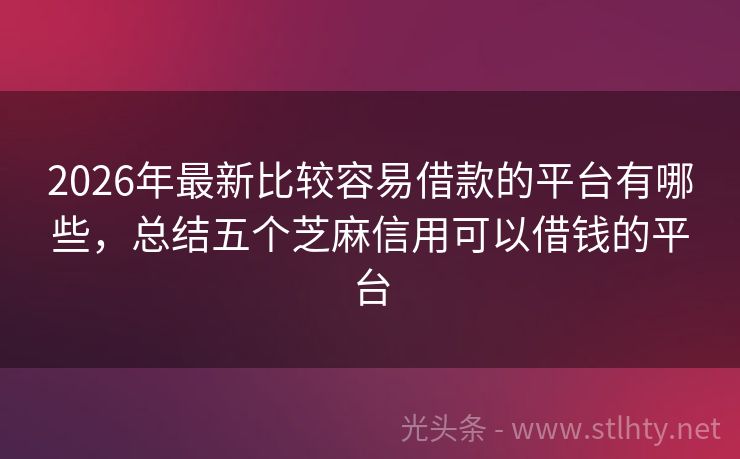 2026年最新比较容易借款的平台有哪些，总结五个芝麻信用可以借钱的平台