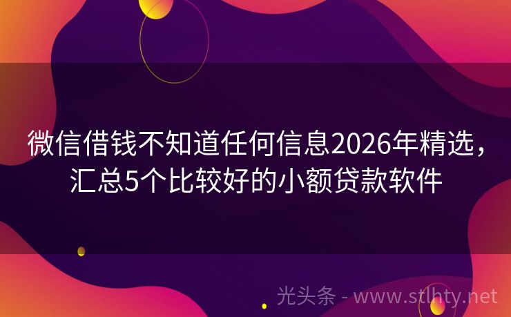 微信借钱不知道任何信息2026年精选，汇总5个比较好的小额贷款软件