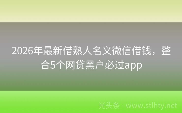 2026年最新借熟人名义微信借钱，整合5个网贷黑户必过app