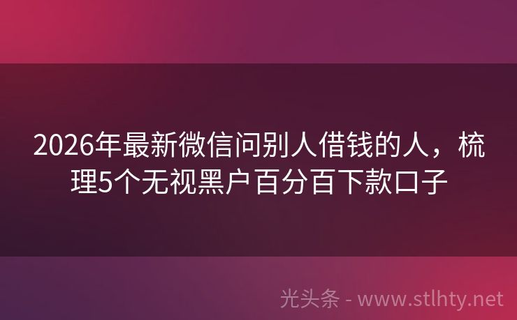 2026年最新微信问别人借钱的人,梳理5个无视黑户百分百下款口子
