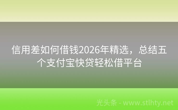 信用差如何借钱2026年精选，总结五个支付宝快贷轻松借平台