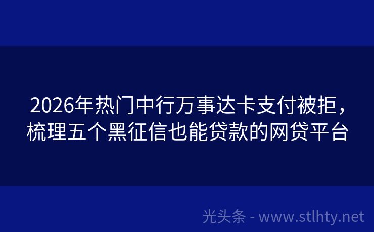 2026年热门中行万事达卡支付被拒，梳理五个黑征信也能贷款的网贷平台
