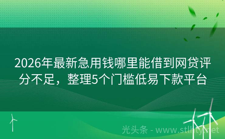 2026年最新急用钱哪里能借到网贷评分不足,整理5个门槛低易下款平台
