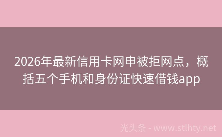 2026年最新信用卡网申被拒网点，概括五个手机和身份证快速借钱app