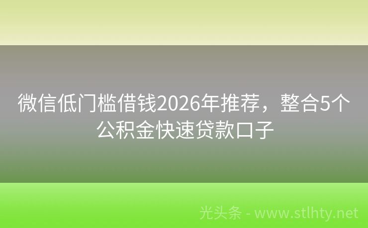 微信低门槛借钱2026年推荐，整合5个公积金快速贷款口子