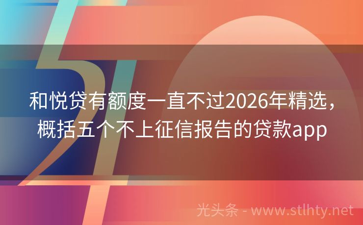 和悦贷有额度一直不过2026年精选，概括五个不上征信报告的贷款app