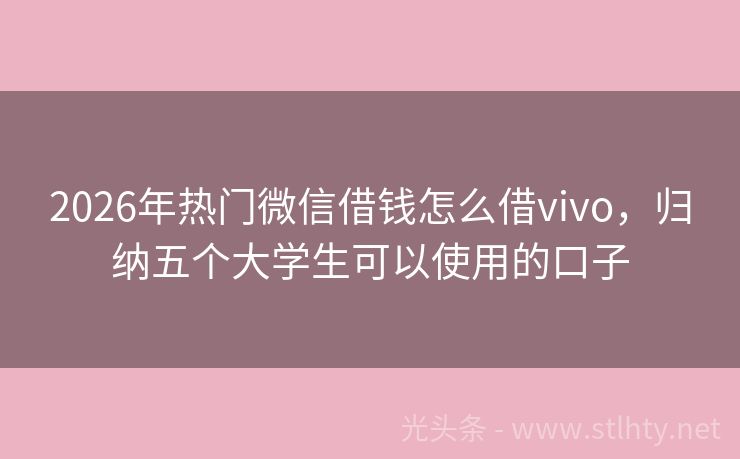 2026年热门微信借钱怎么借vivo，归纳五个大学生可以使用的口子
