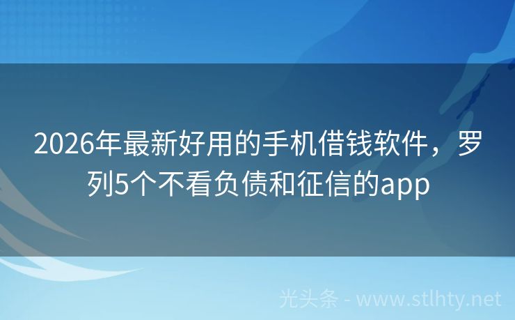 2026年最新好用的手机借钱软件，罗列5个不看负债和征信的app