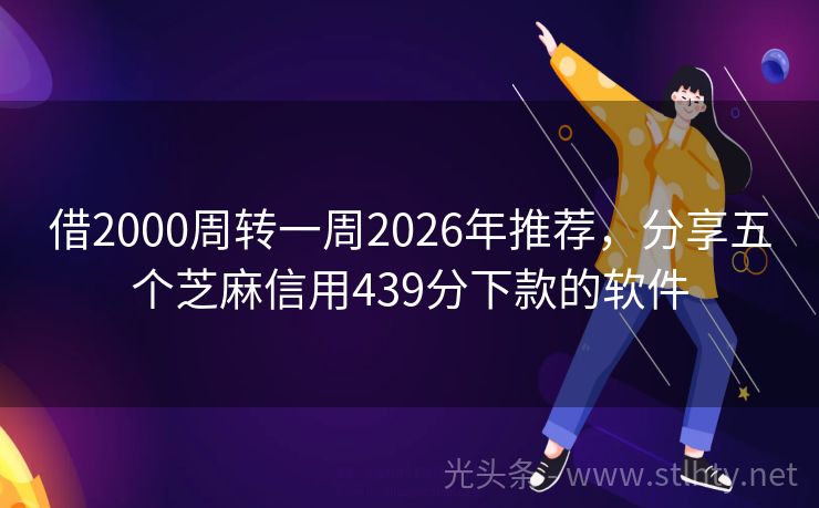 借2000周转一周2026年推荐，分享五个芝麻信用439分下款的软件