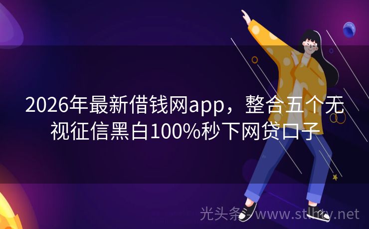 2026年最新借钱网app，整合五个无视征信黑白100%秒下网贷口子