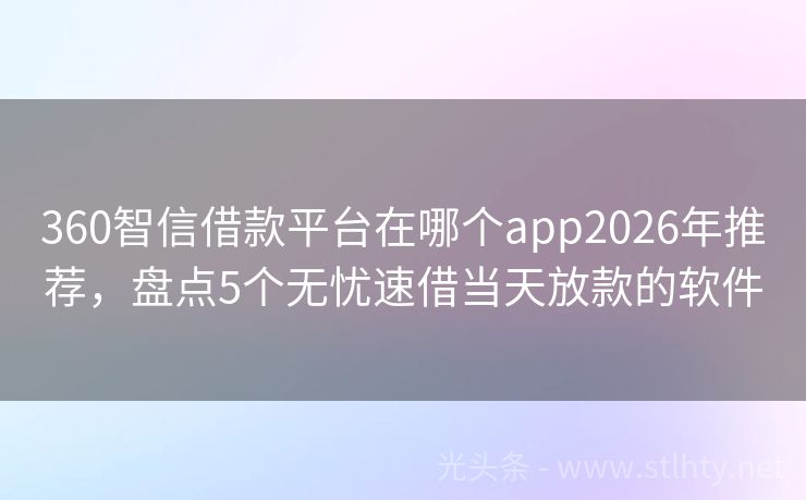 360智信借款平台在哪个app2026年推荐,盘点5个无忧速借当天放款的软件