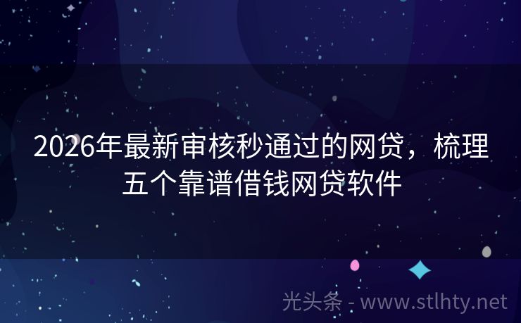 2026年最新审核秒通过的网贷，梳理五个靠谱借钱网贷软件