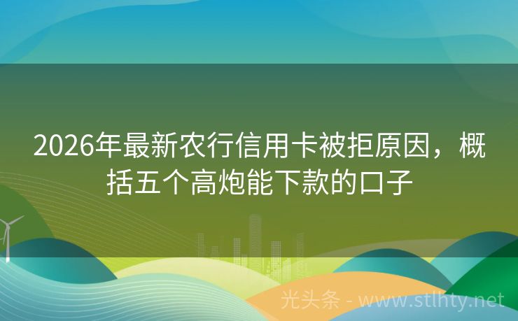 2026年最新农行信用卡被拒原因，概括五个高炮能下款的口子