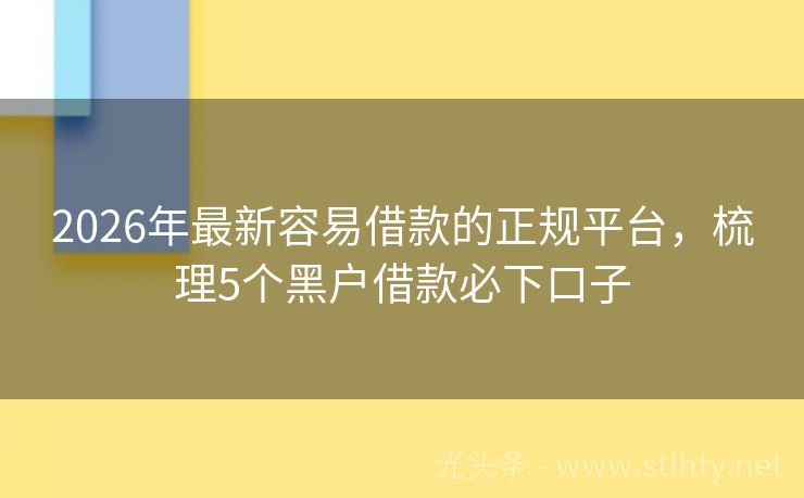 2026年最新容易借款的正规平台，梳理5个黑户借款必下口子